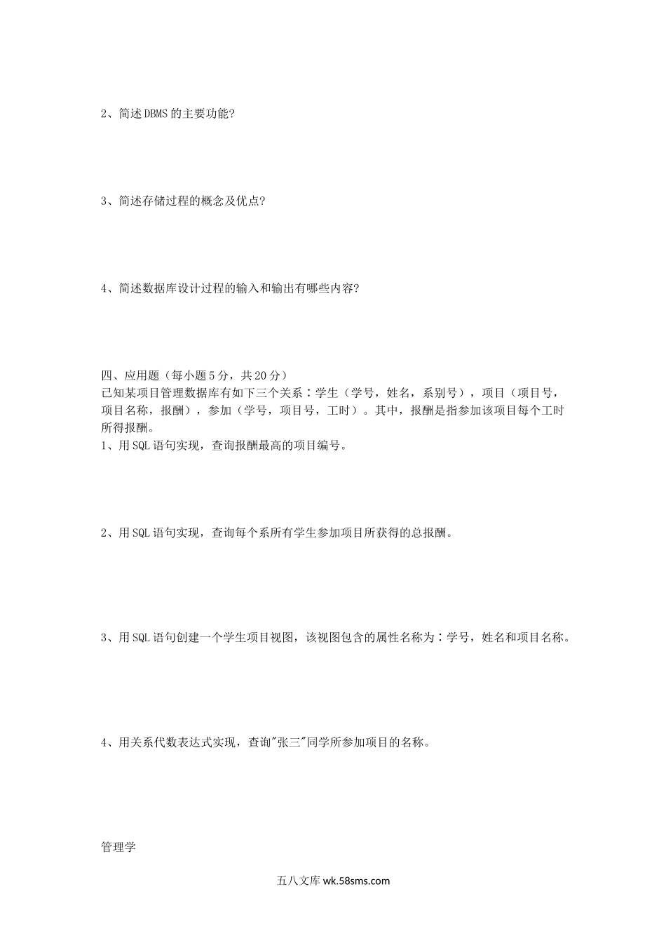 2018年湖北华中农业大学数据库设计与应用及管理学考研真题.doc_第2页