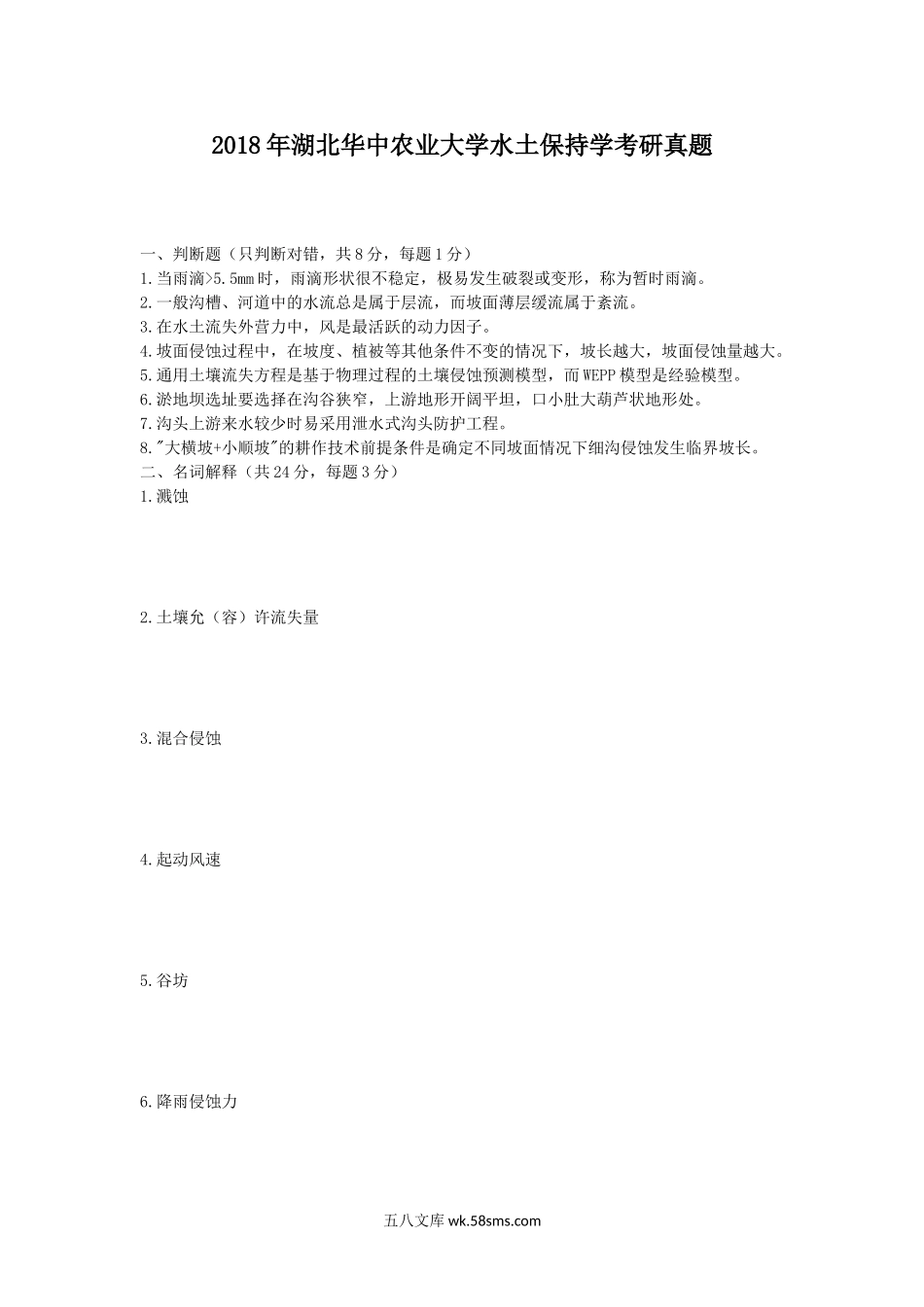 2018年湖北华中农业大学水土保持学考研真题.doc_第1页