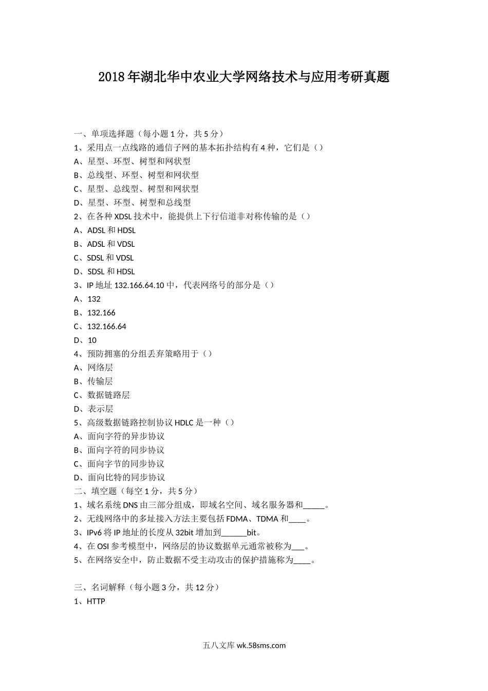 2018年湖北华中农业大学网络技术与应用考研真题.doc_第1页