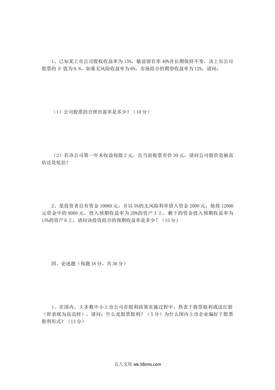 2018年江苏南京师范大学金融学综合考研真题.doc_第3页