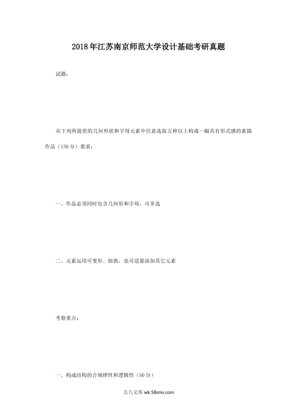 2018年江苏南京师范大学设计基础考研真题.doc_第1页