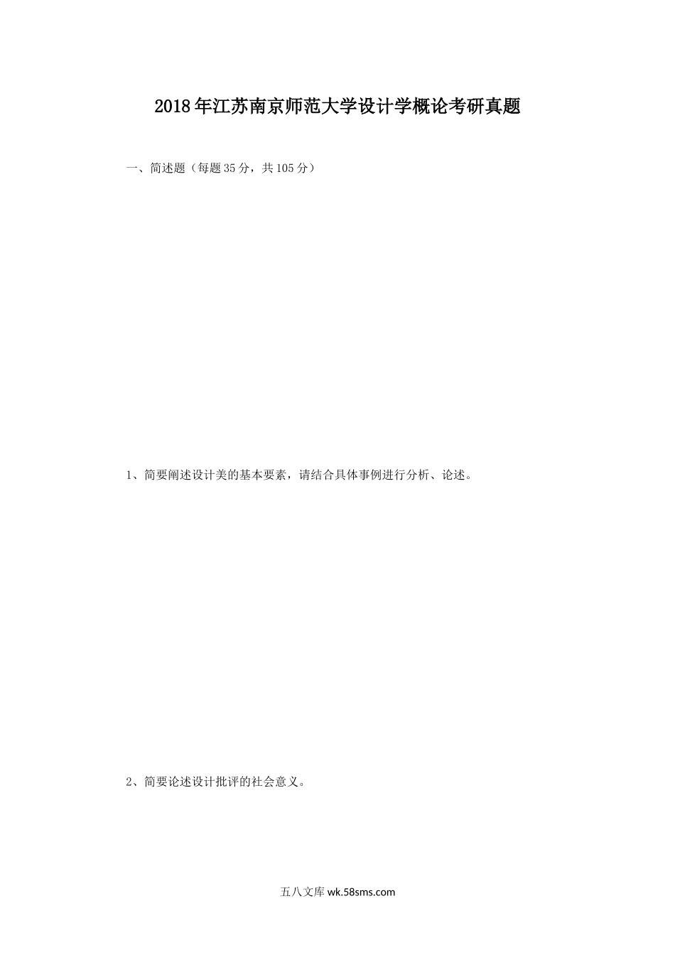 2018年江苏南京师范大学设计学概论考研真题.doc_第1页