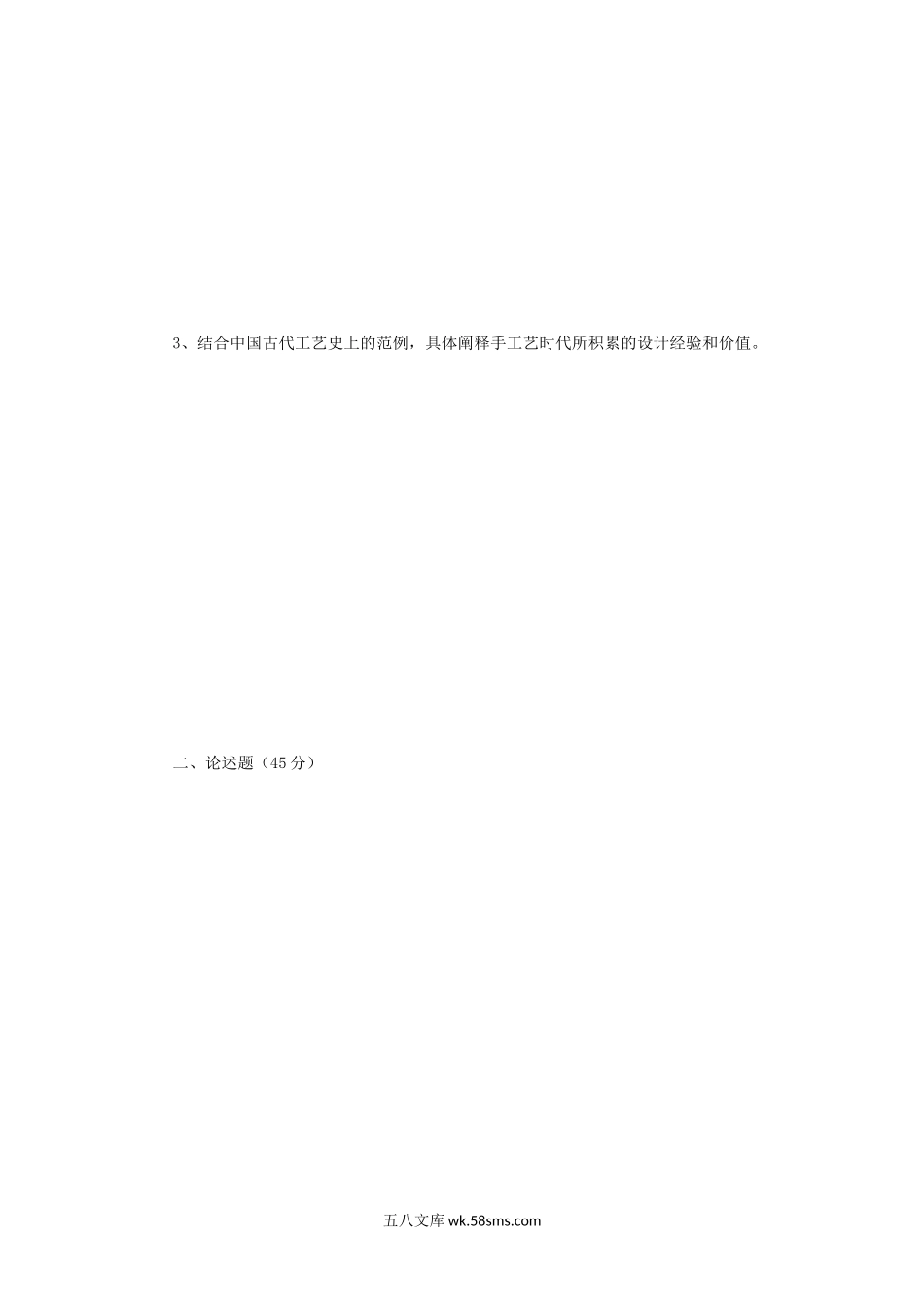 2018年江苏南京师范大学设计学概论考研真题.doc_第2页
