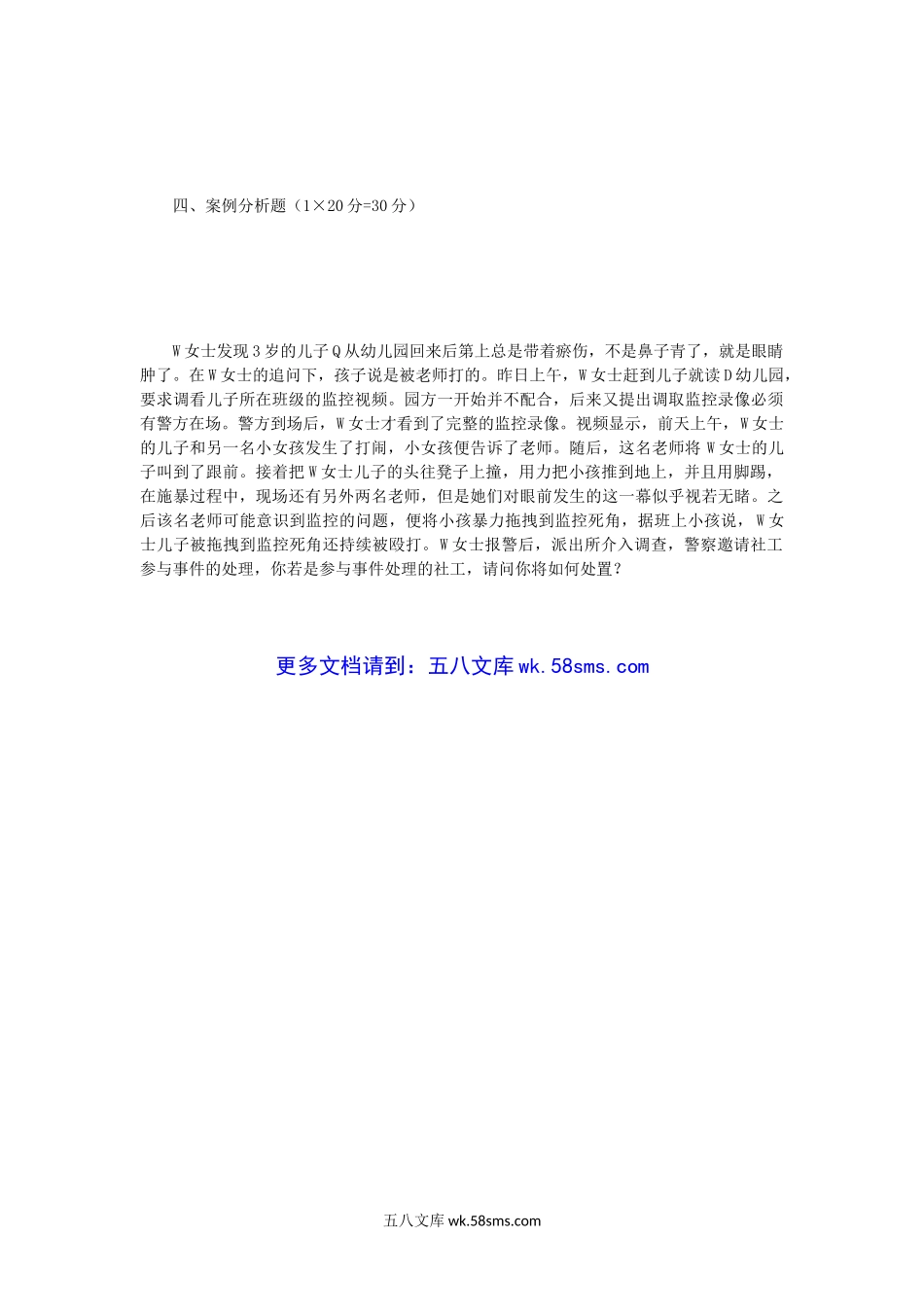 2018年江苏南京师范大学社会工作原理考研真题.doc_第3页