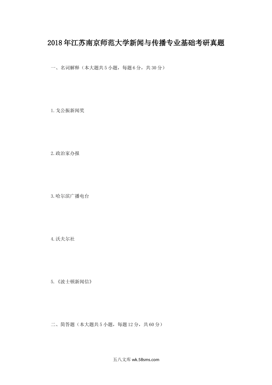 2018年江苏南京师范大学新闻与传播专业基础考研真题.doc_第1页