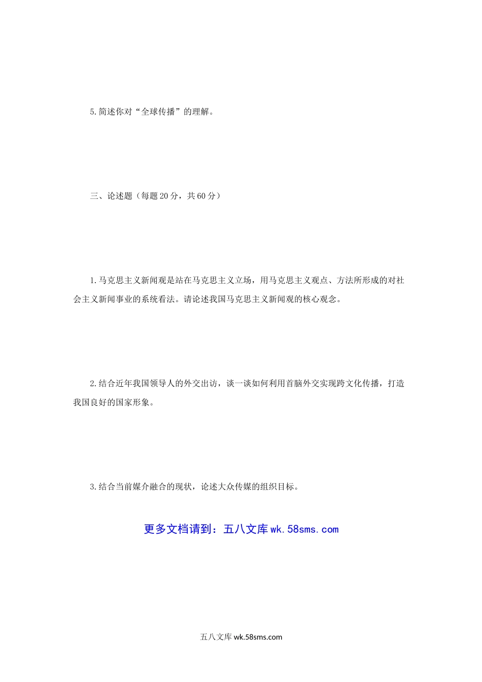 2018年江苏南京师范大学新闻与传播专业综合能力考研真题.doc_第3页