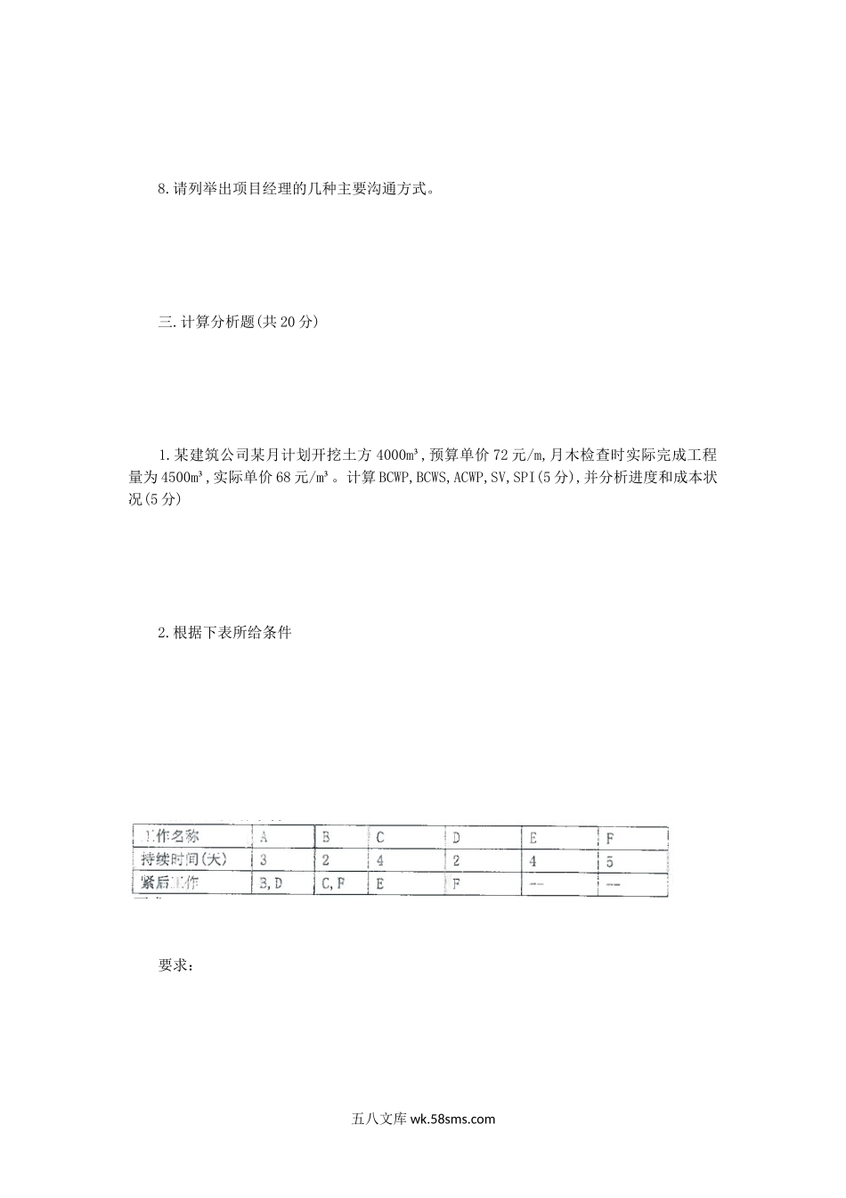 2018年江苏苏州科技大学工程项目管理考研真题.doc_第3页