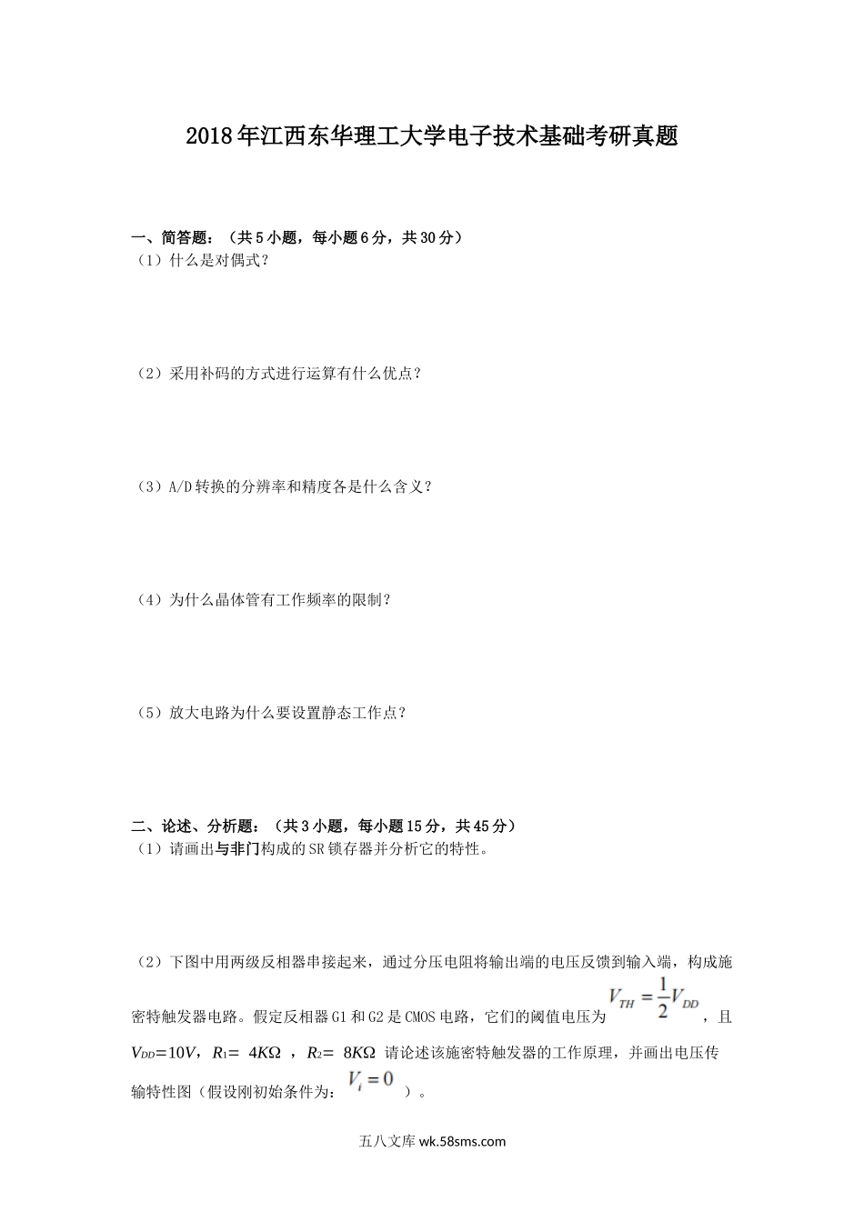 2018年江西东华理工大学电子技术基础考研真题.doc_第1页