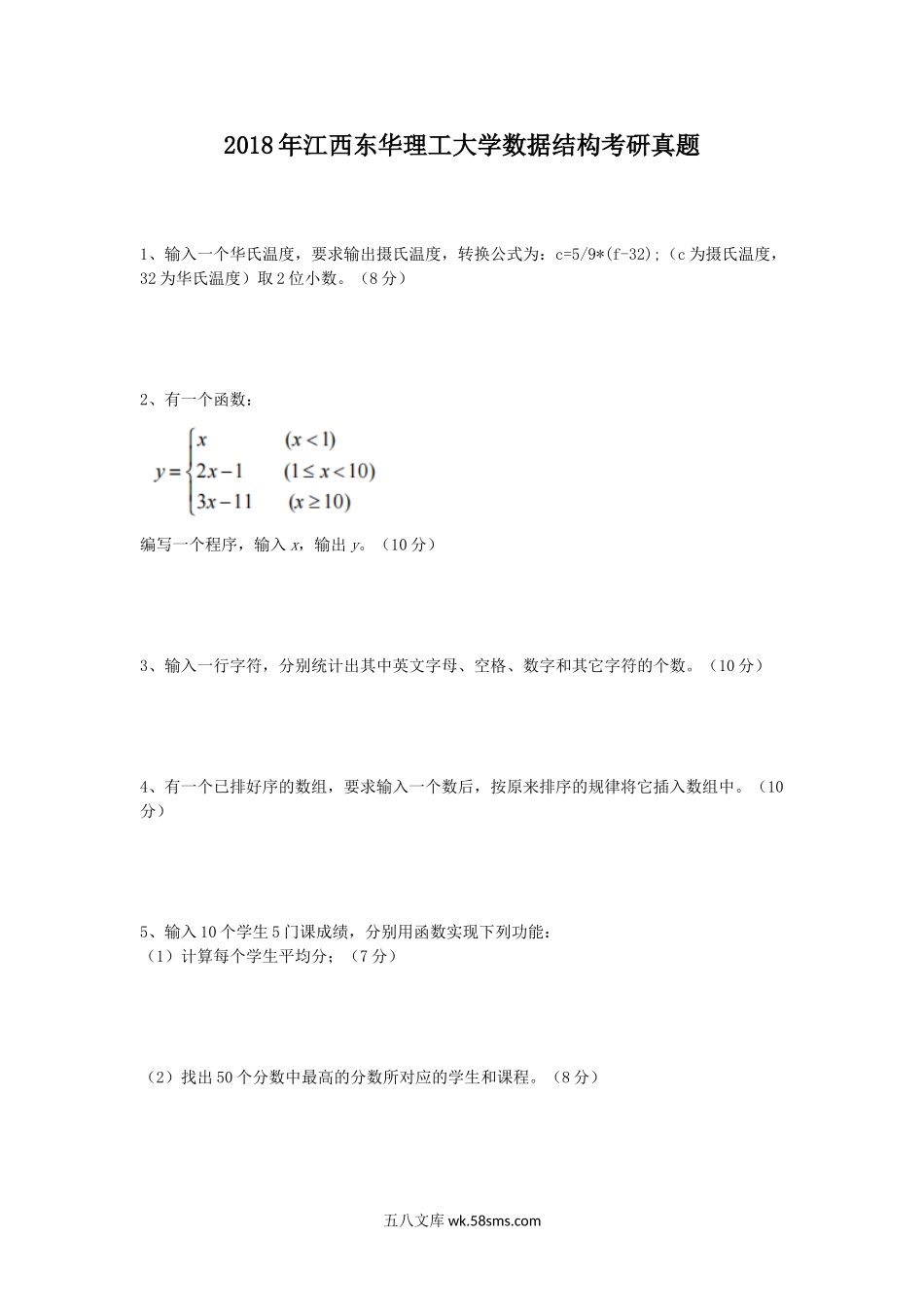 2018年江西东华理工大学数据结构考研真题.doc_第1页