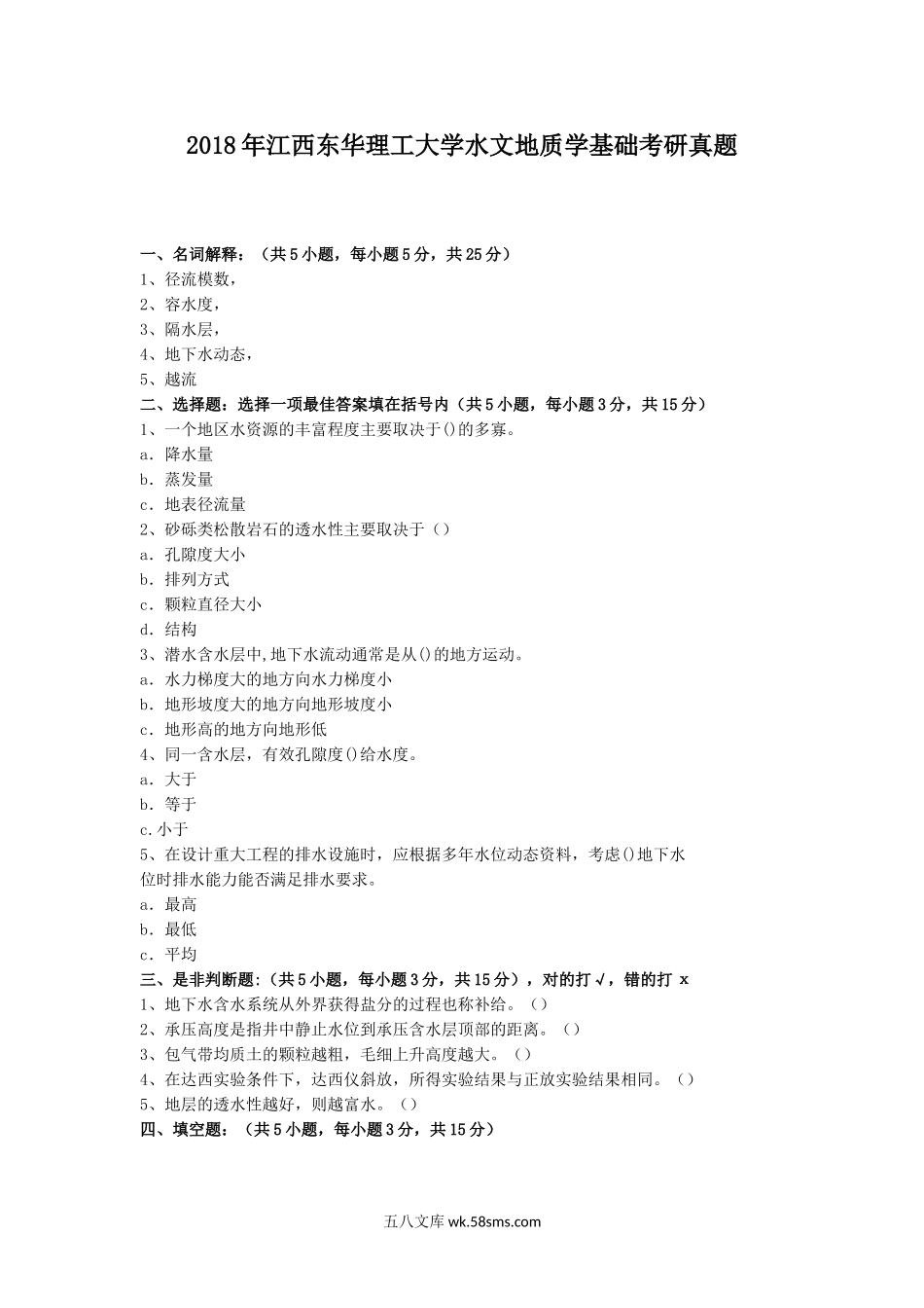 2018年江西东华理工大学水文地质学基础考研真题.doc_第1页