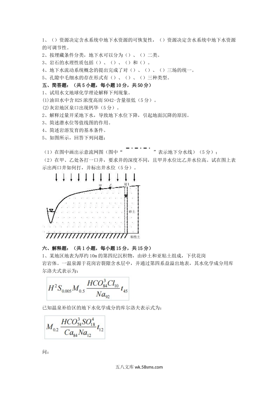 2018年江西东华理工大学水文地质学基础考研真题.doc_第2页