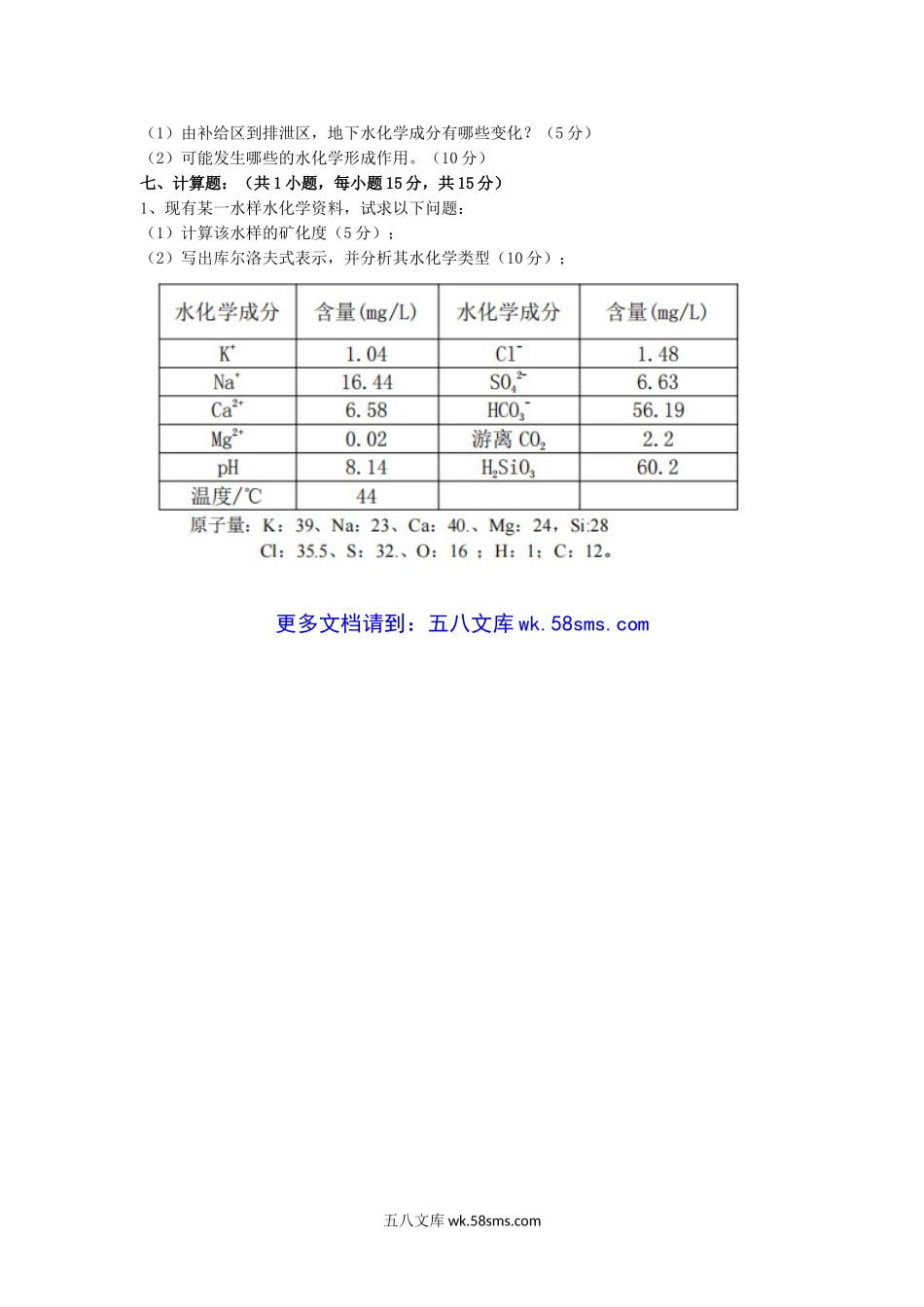 2018年江西东华理工大学水文地质学基础考研真题.doc_第3页