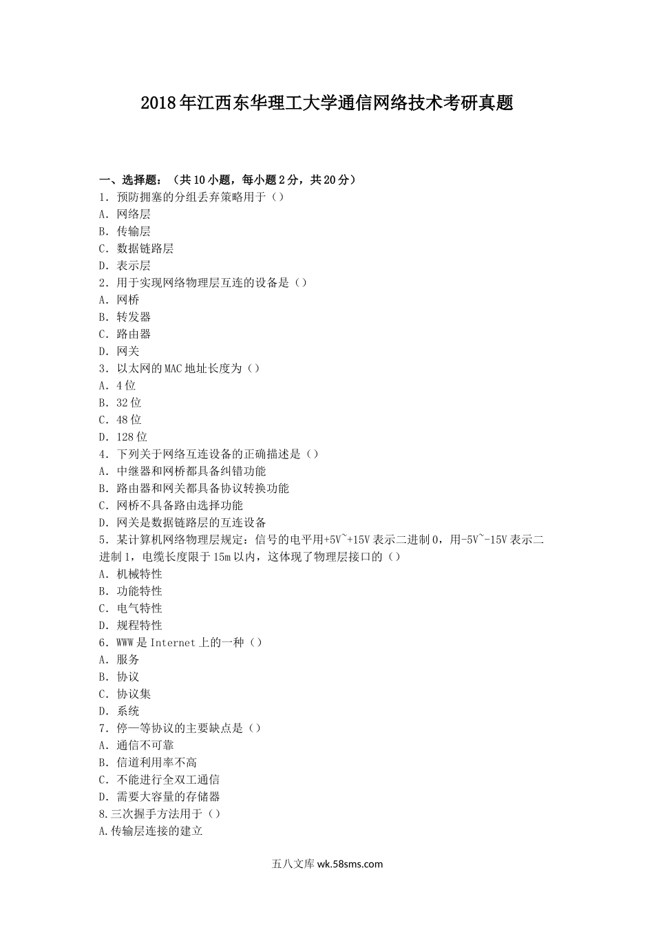 2018年江西东华理工大学通信网络技术考研真题.doc_第1页