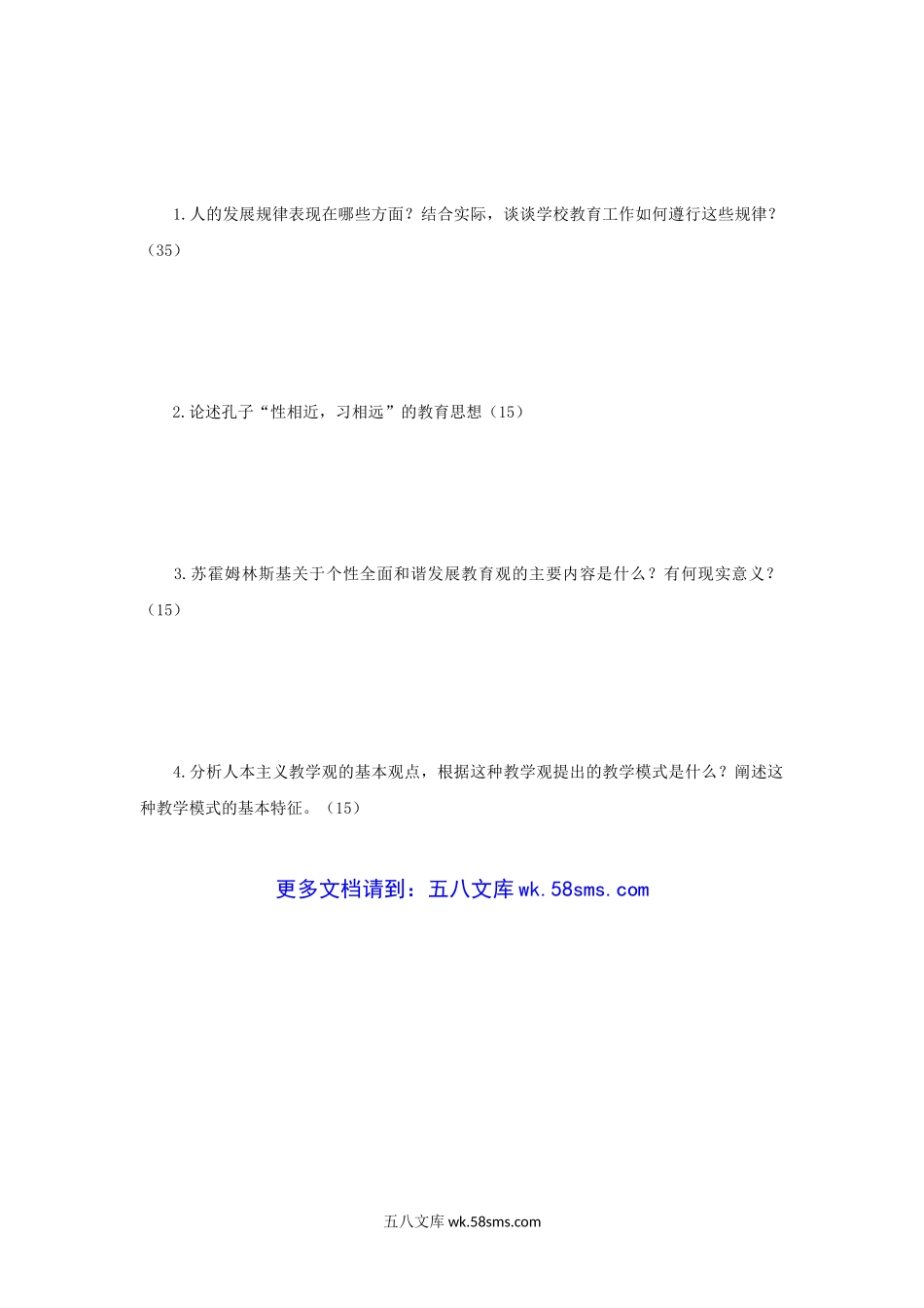 2018年辽宁沈阳师范大学教育综合考研真题.doc_第3页