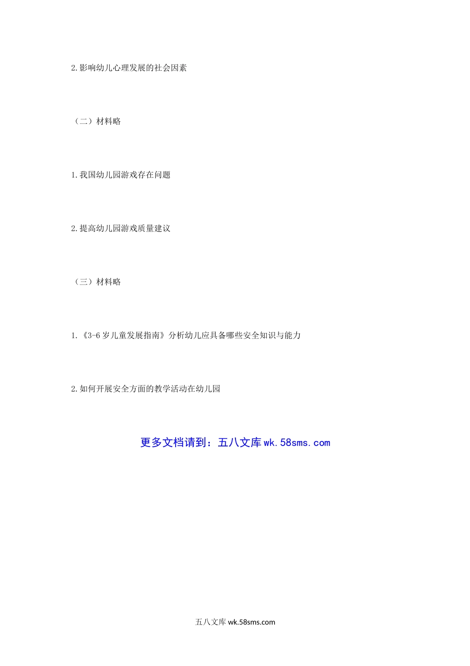 2018年辽宁沈阳师范大学学前儿童发展与教育考研真题.doc_第3页