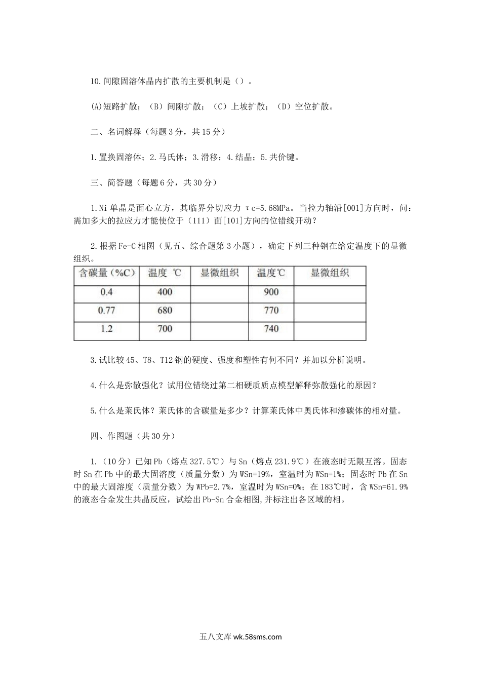 2018年四川轻化工大学材料科学基础考研真题B卷.doc_第2页