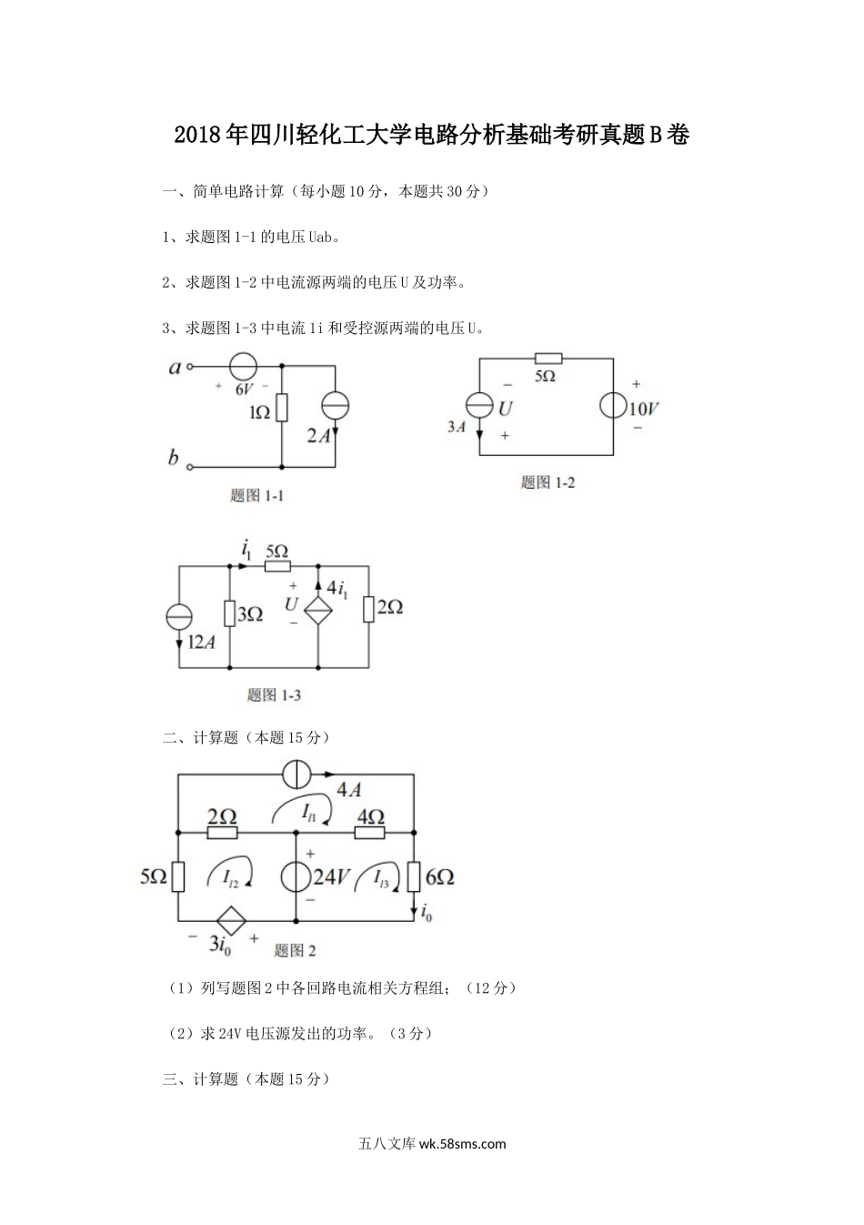 2018年四川轻化工大学电路分析基础考研真题B卷.doc_第1页