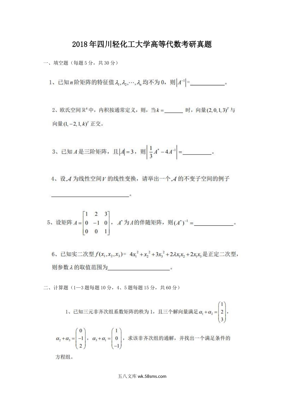 2018年四川轻化工大学高等代数考研真题.doc_第1页