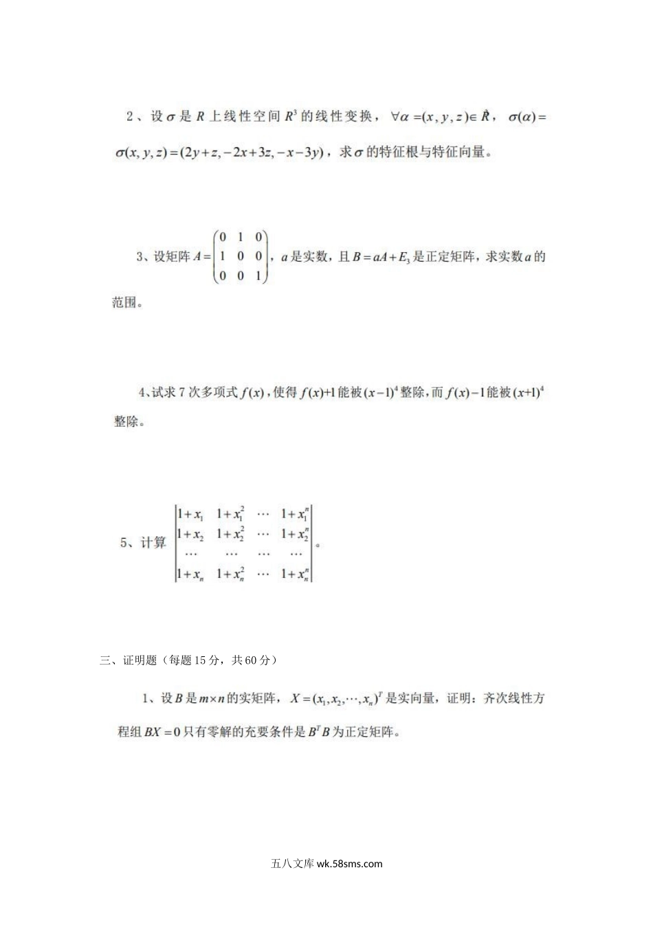 2018年四川轻化工大学高等代数考研真题.doc_第2页