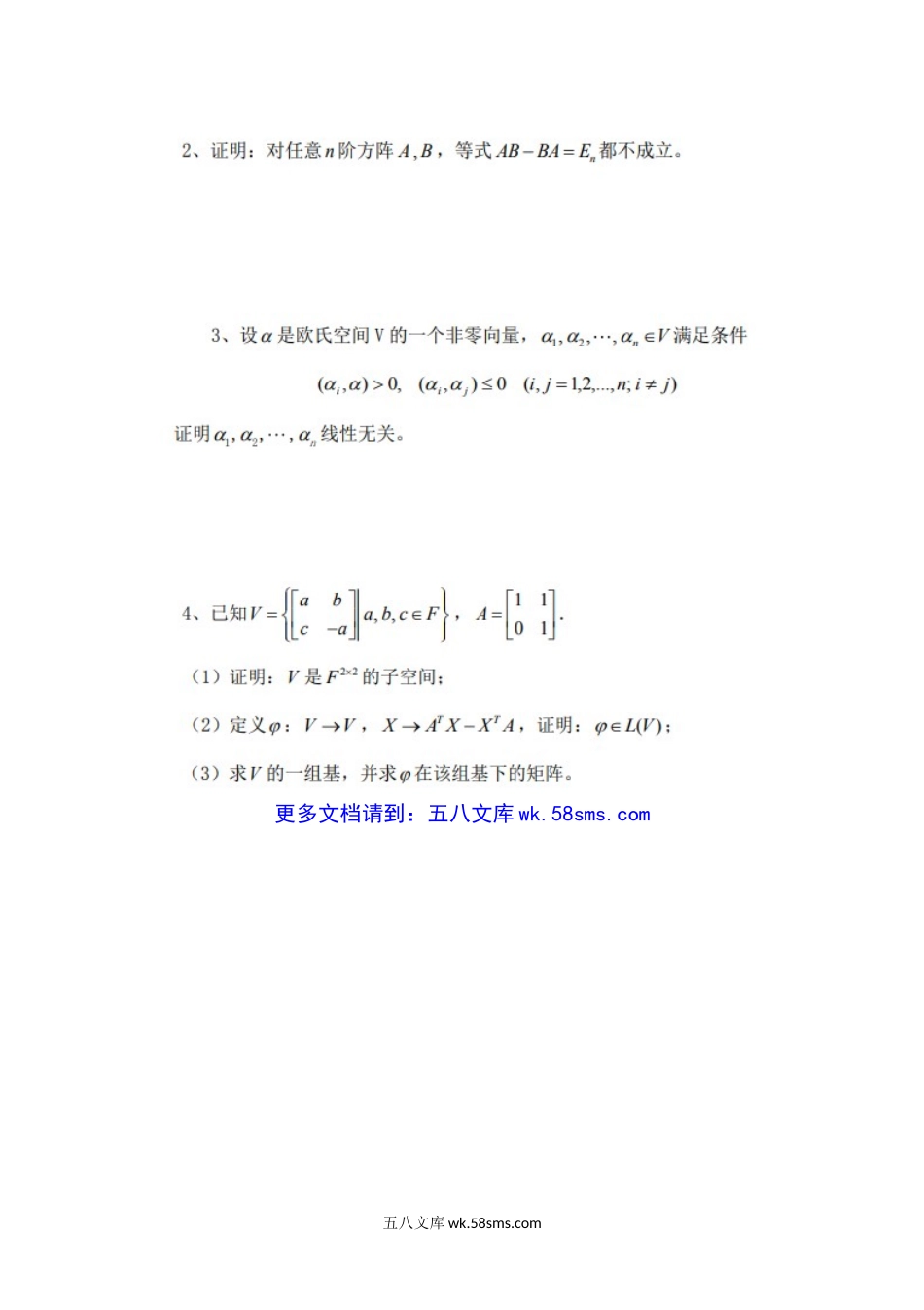 2018年四川轻化工大学高等代数考研真题.doc_第3页