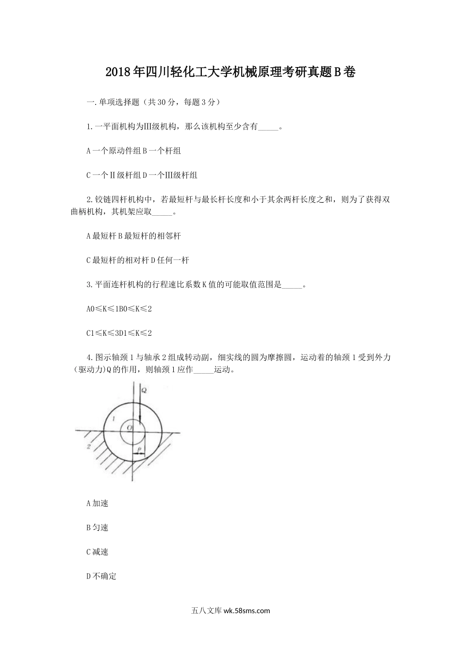 2018年四川轻化工大学机械原理考研真题B卷.doc_第1页