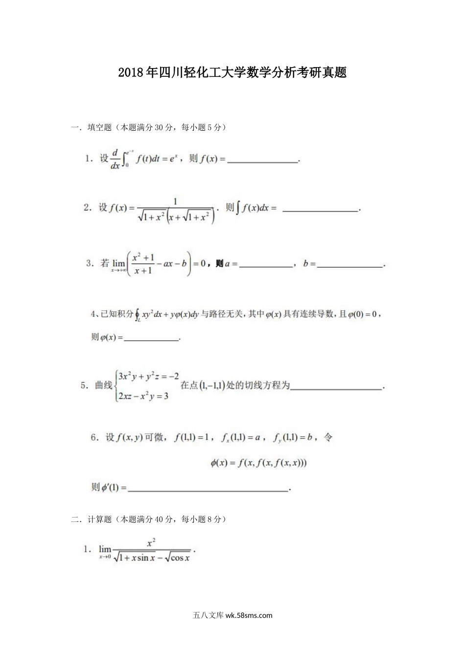 2018年四川轻化工大学数学分析考研真题.doc_第1页