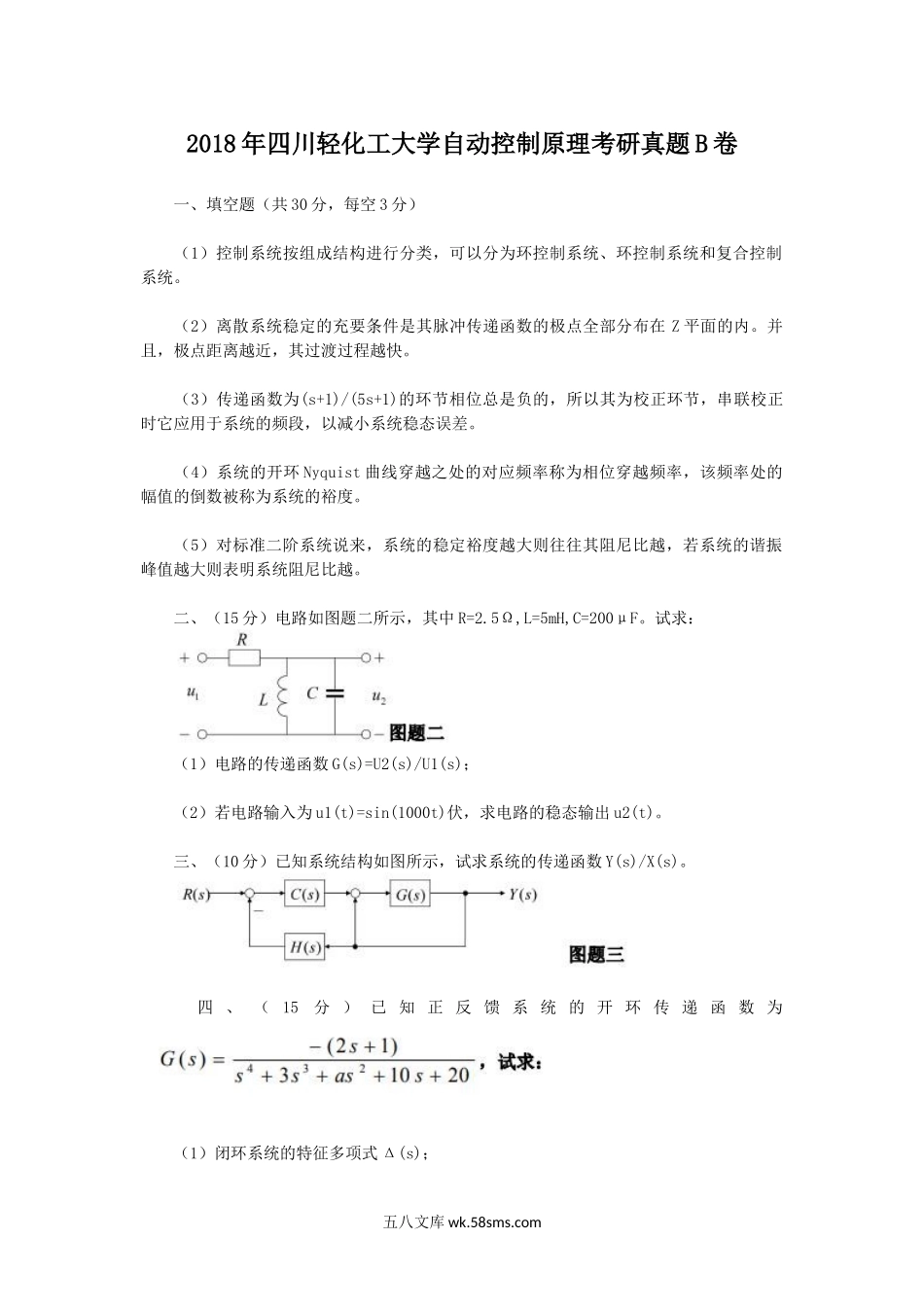 2018年四川轻化工大学自动控制原理考研真题B卷.doc_第1页