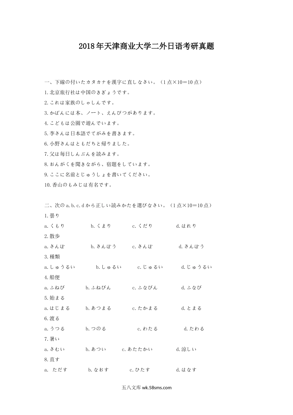 2018年天津商业大学二外日语考研真题.doc_第1页