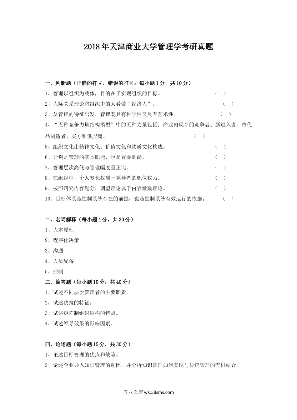 2018年天津商业大学管理学考研真题.doc_第1页