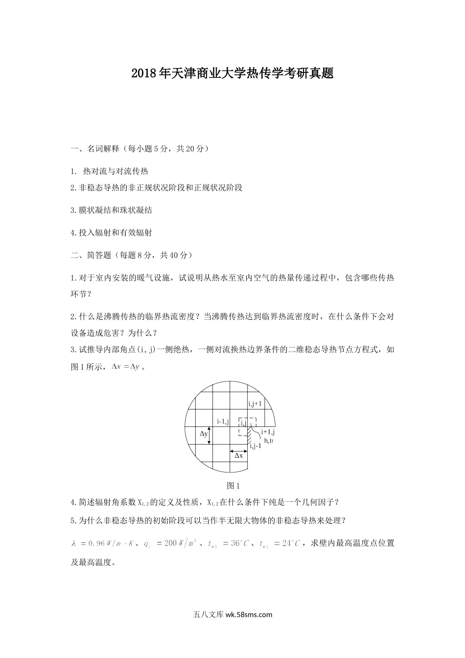 2018年天津商业大学热传学考研真题.doc_第1页