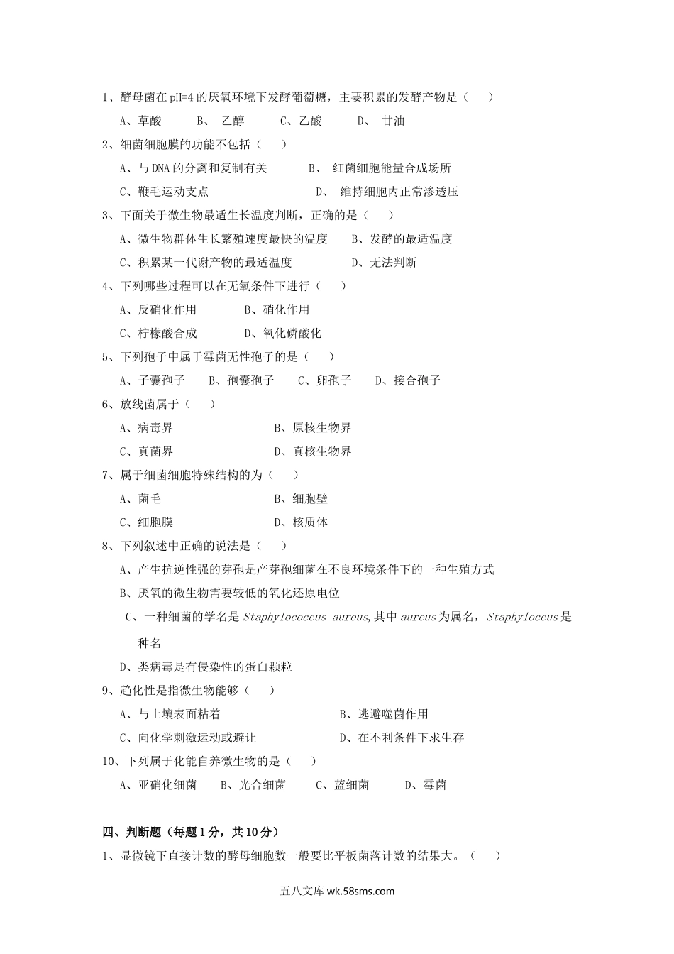 2018年天津商业大学微生物学考研真题.doc_第2页