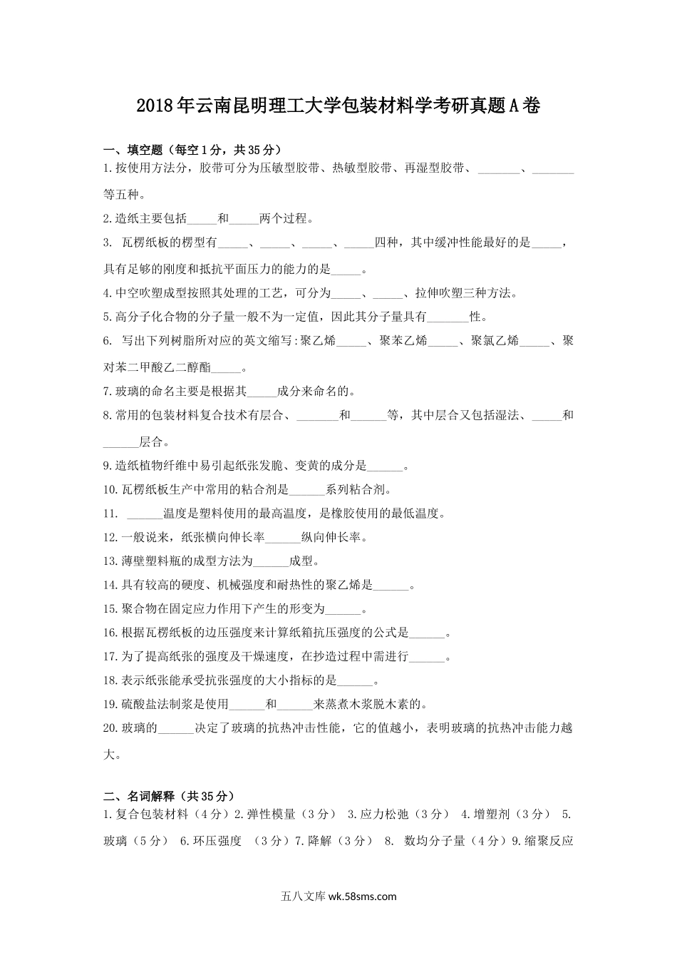 2018年云南昆明理工大学包装材料学考研真题A卷.doc_第1页