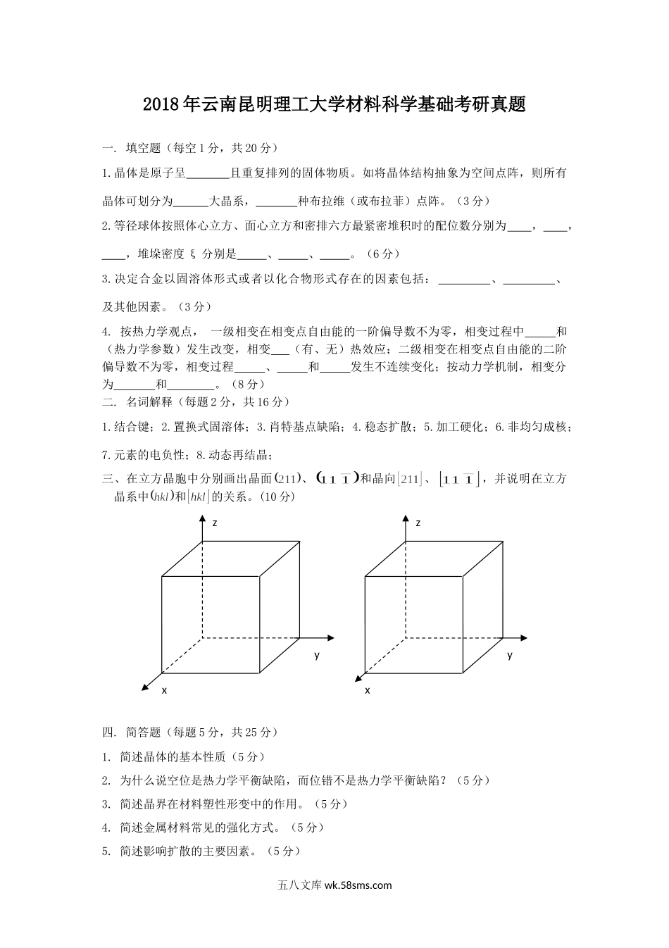 2018年云南昆明理工大学材料科学基础考研真题.doc_第1页