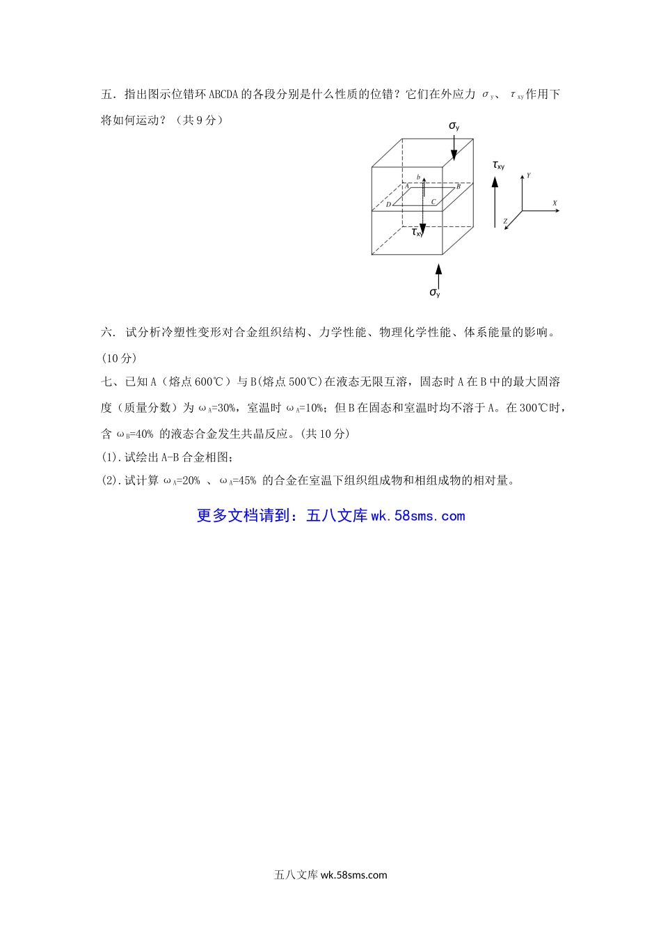 2018年云南昆明理工大学材料科学基础考研真题.doc_第2页