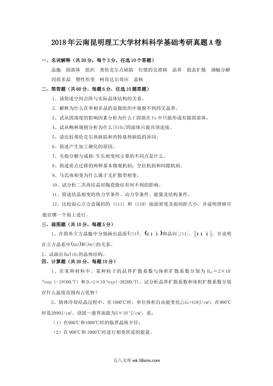 2018年云南昆明理工大学材料科学基础考研真题A卷.doc_第1页