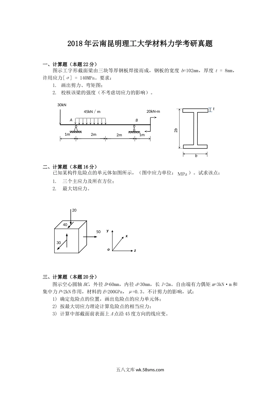 2018年云南昆明理工大学材料力学考研真题.doc_第1页