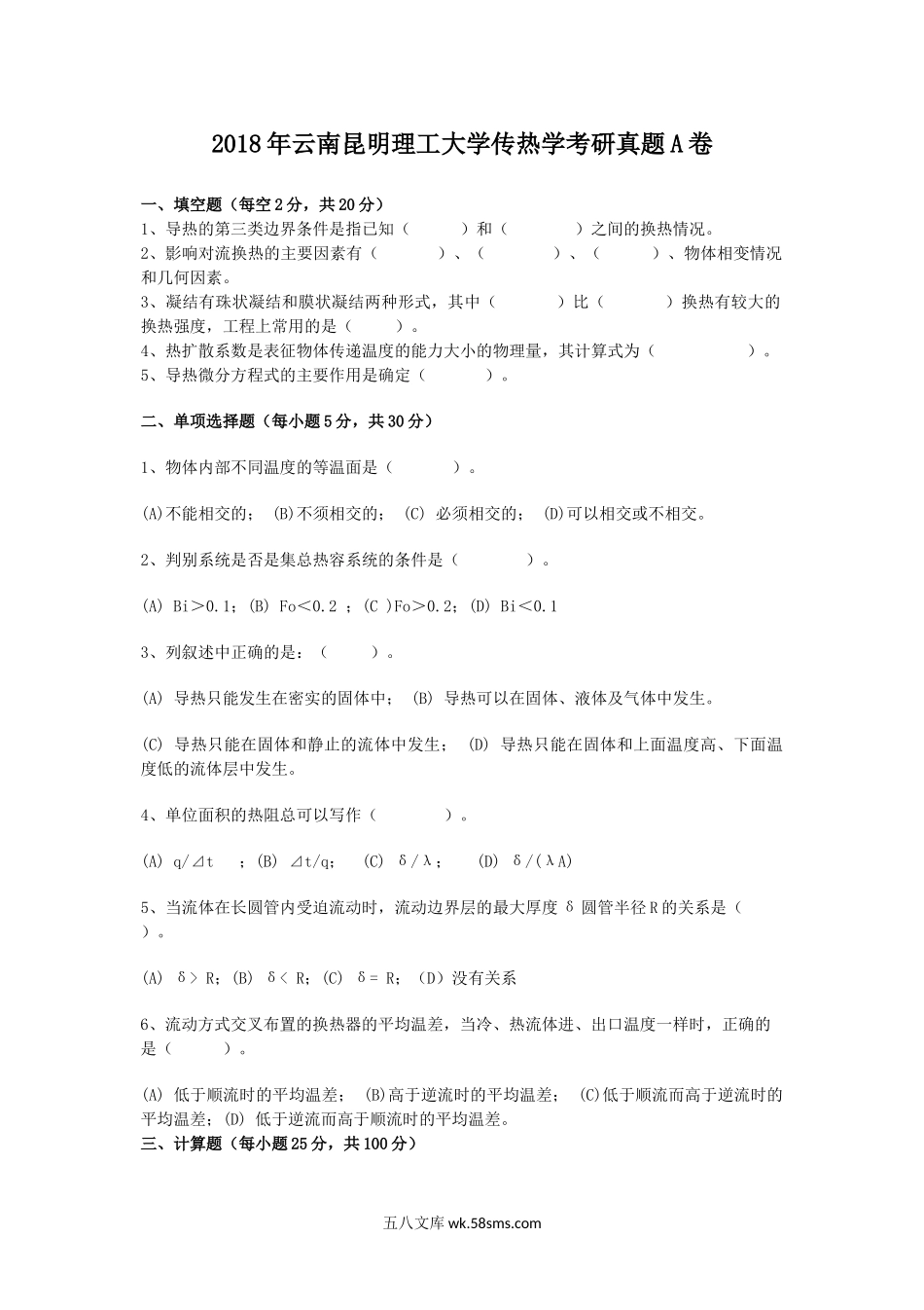 2018年云南昆明理工大学传热学考研真题A卷.doc_第1页