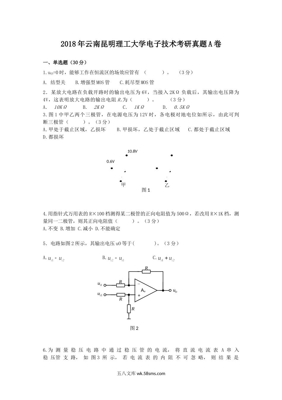 2018年云南昆明理工大学电子技术考研真题A卷.doc_第1页