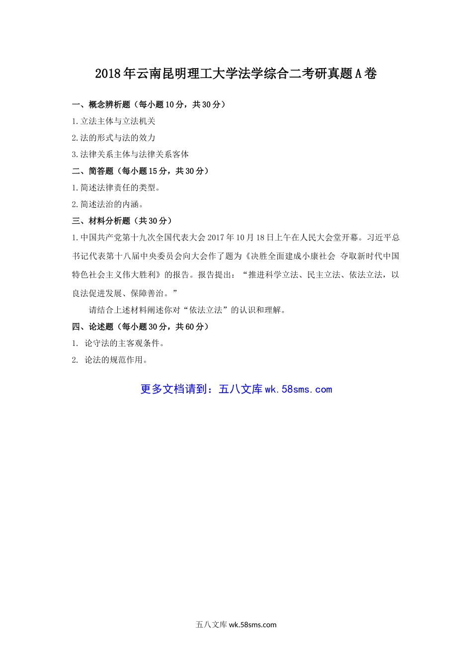 2018年云南昆明理工大学法学综合二考研真题A卷.doc_第1页