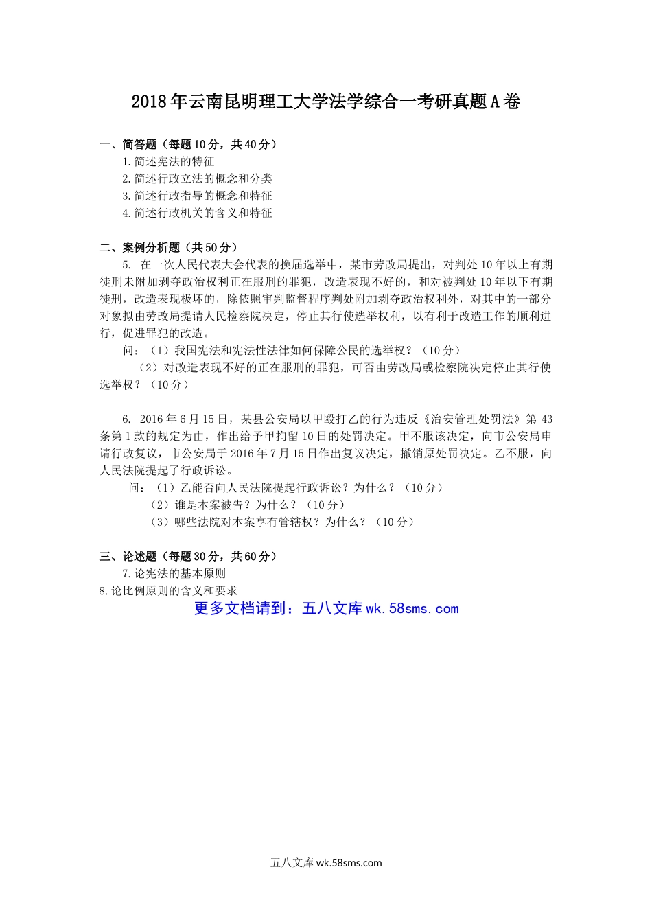 2018年云南昆明理工大学法学综合一考研真题A卷.doc_第1页