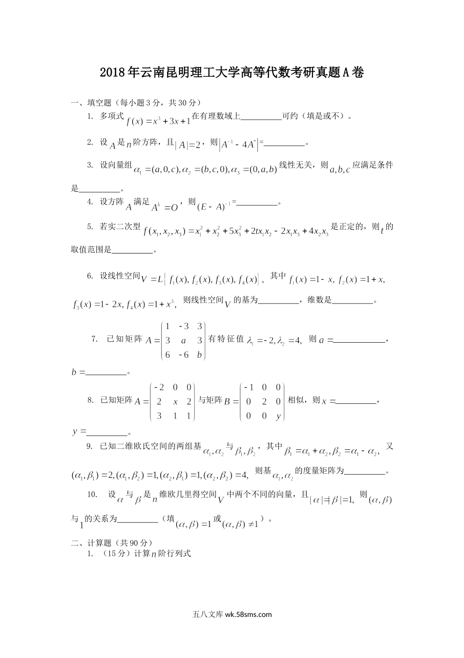 2018年云南昆明理工大学高等代数考研真题A卷.doc_第1页