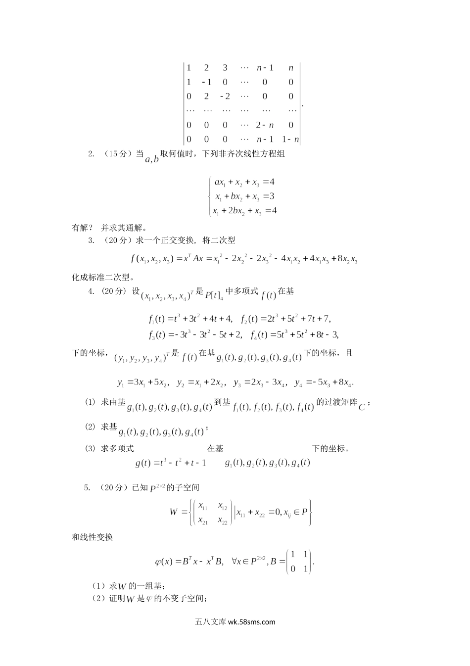 2018年云南昆明理工大学高等代数考研真题A卷.doc_第2页