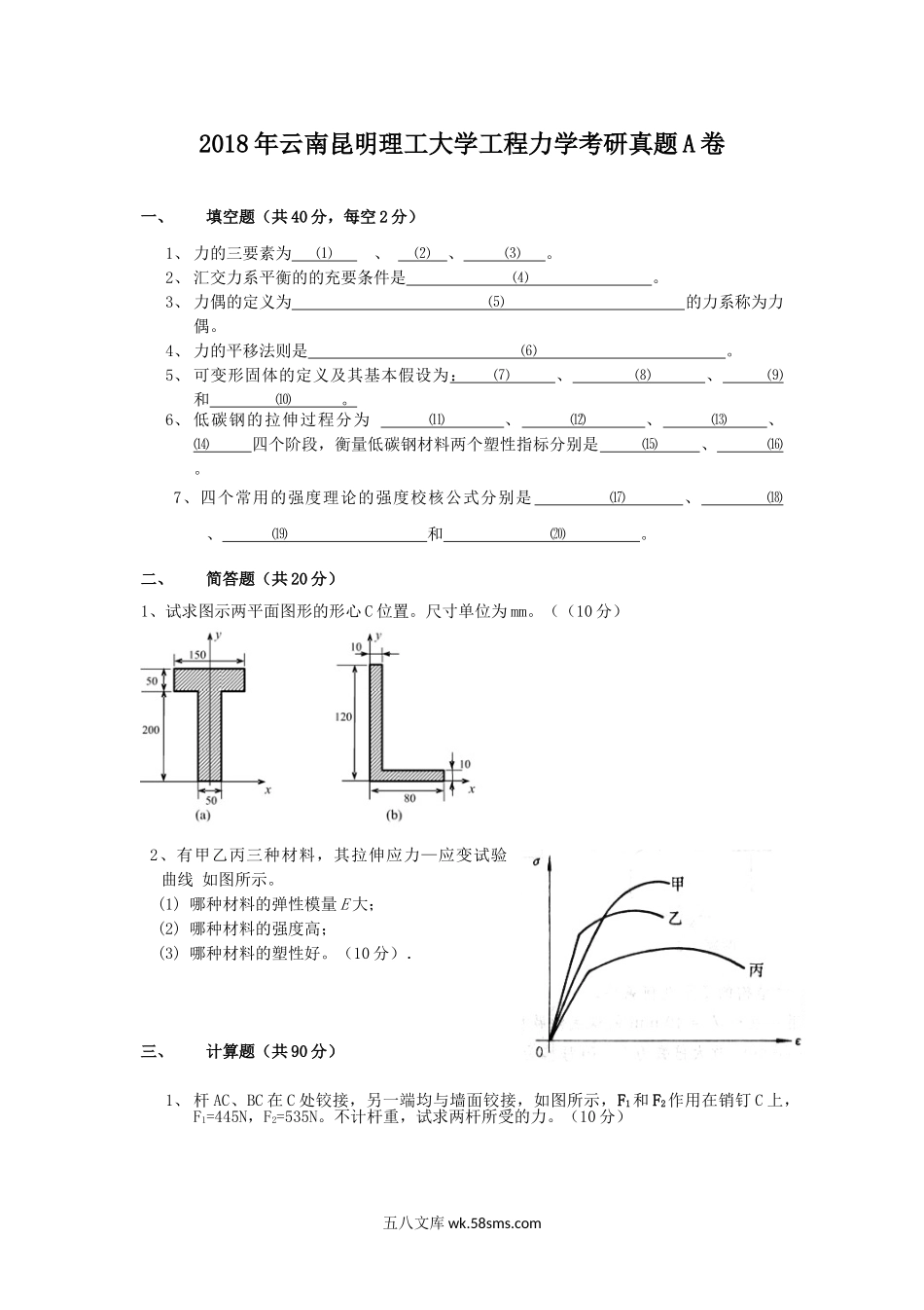 2018年云南昆明理工大学工程力学考研真题A卷.doc_第1页