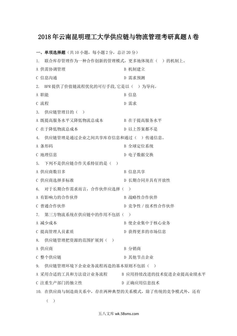 2018年云南昆明理工大学供应链与物流管理考研真题A卷.doc_第1页