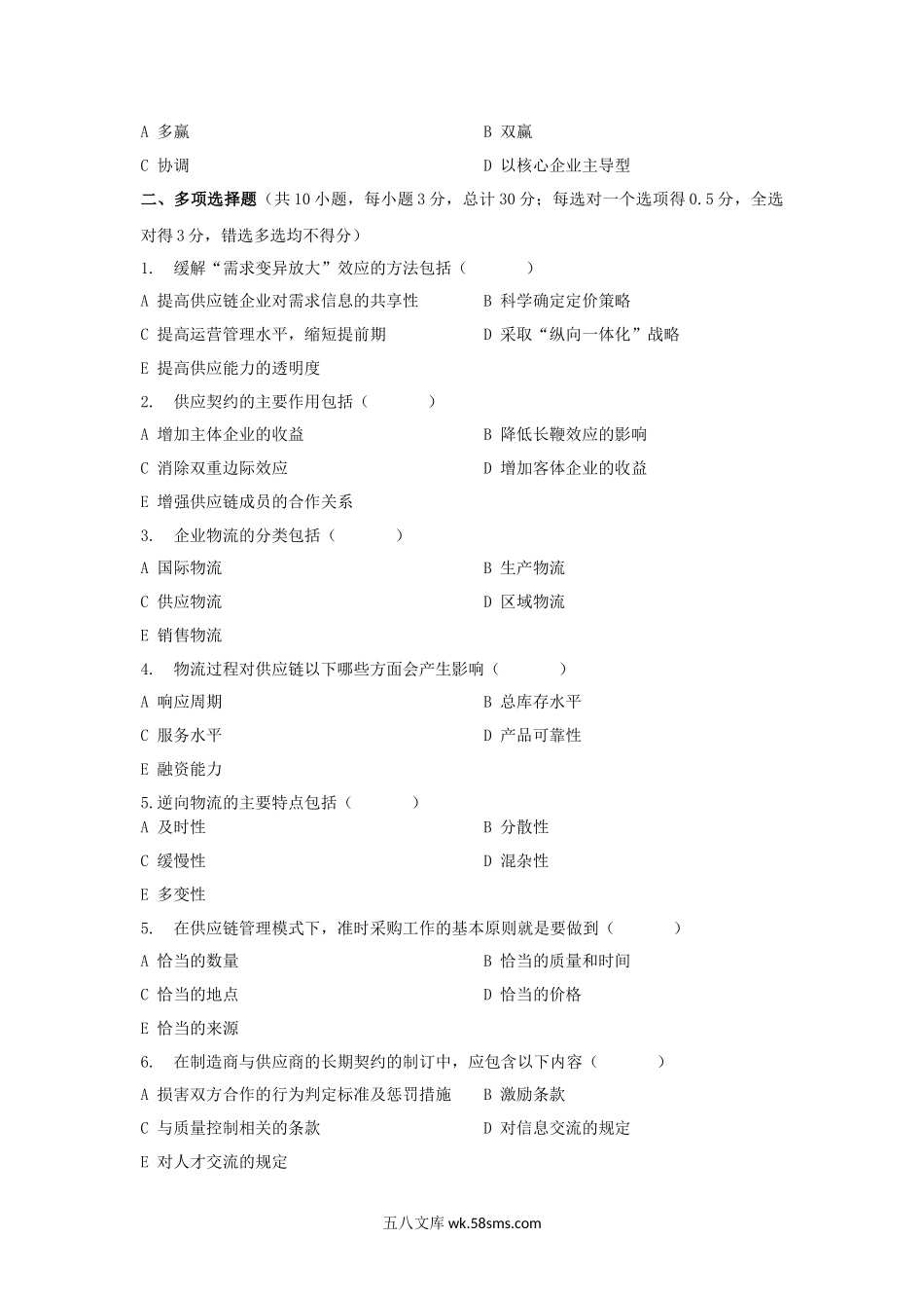 2018年云南昆明理工大学供应链与物流管理考研真题A卷.doc_第2页