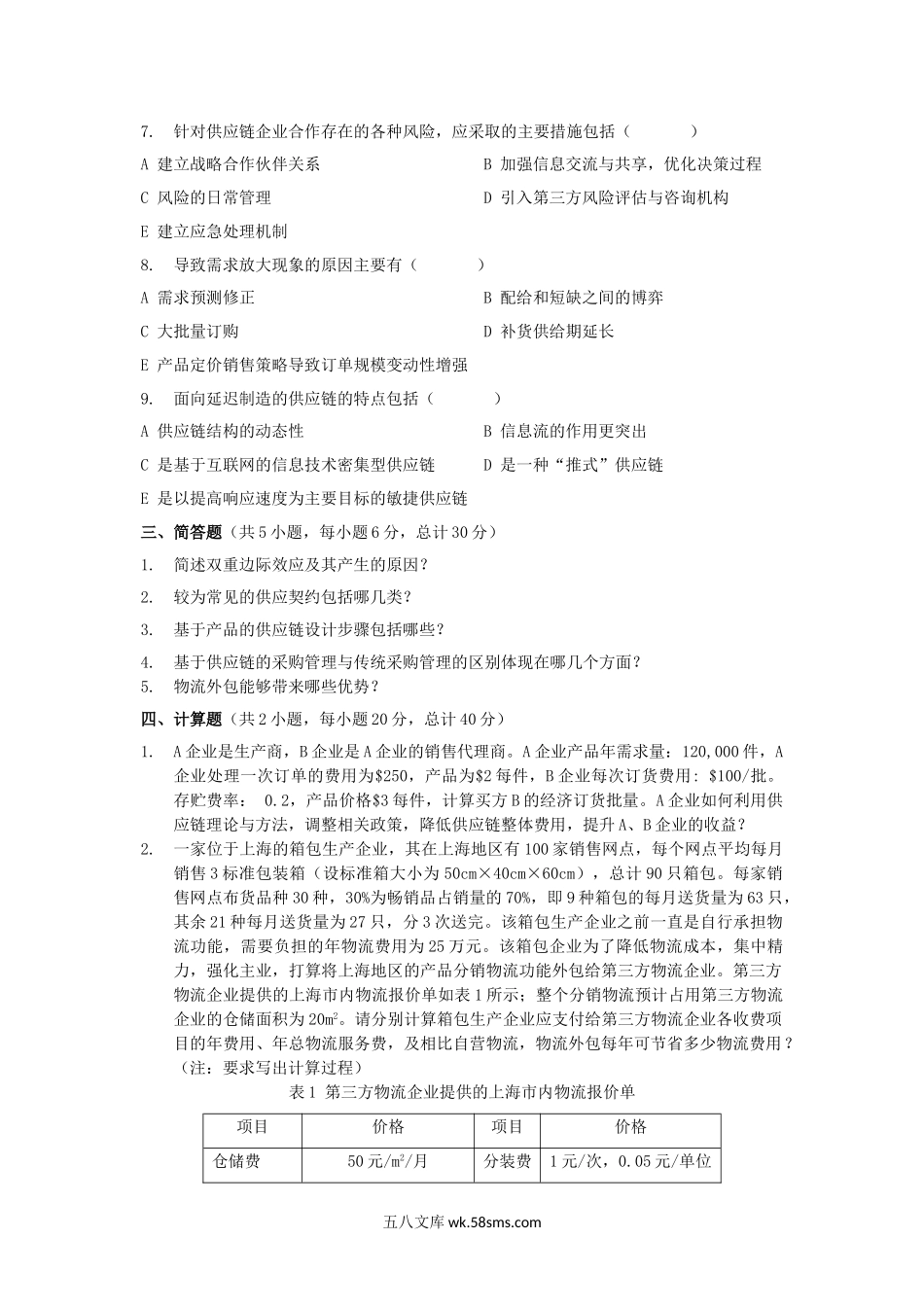 2018年云南昆明理工大学供应链与物流管理考研真题A卷.doc_第3页