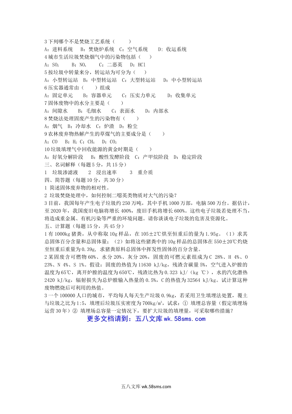 2018年云南昆明理工大学固体废物处理与处置考研真题A卷.doc_第2页