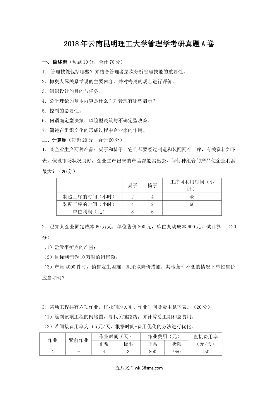 2018年云南昆明理工大学管理学考研真题A卷.doc_第1页