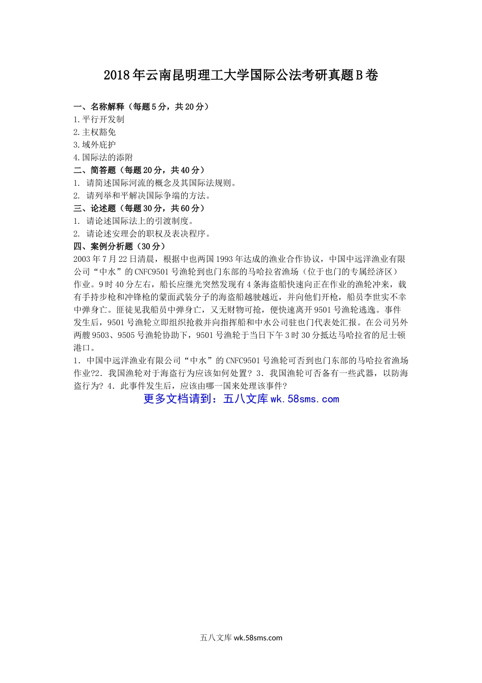 2018年云南昆明理工大学国际公法考研真题B卷.doc_第1页