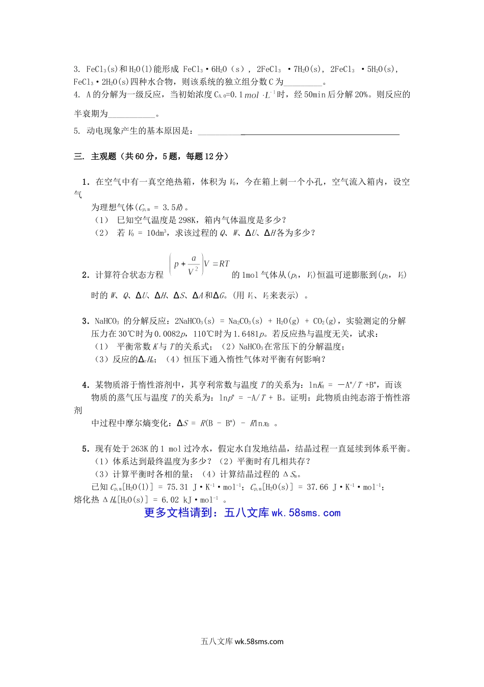 2018年云南昆明理工大学国资院物理化学考研真题.doc_第3页